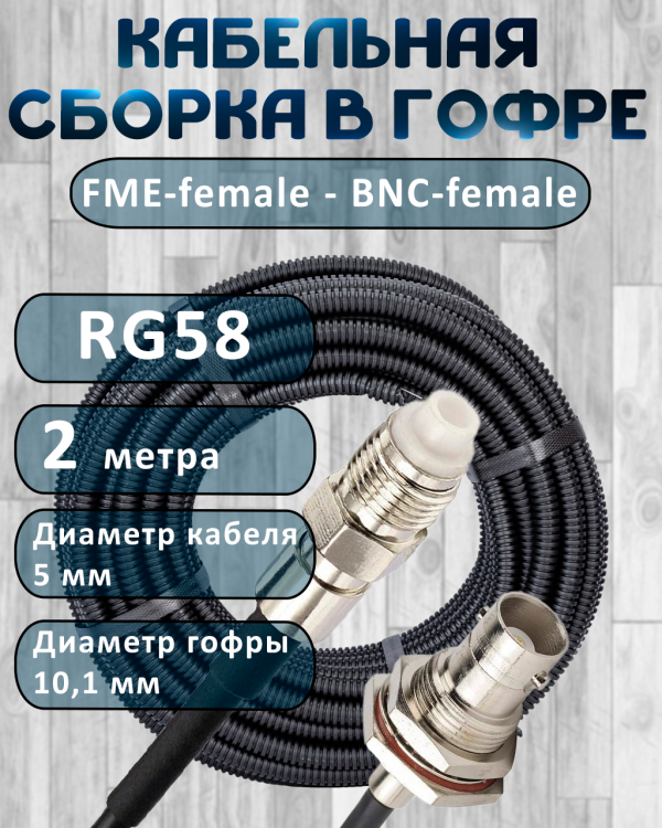 Кабельная сборка на RG-58 в гофре с разъемами FME-female - BNC-female, 2 метра