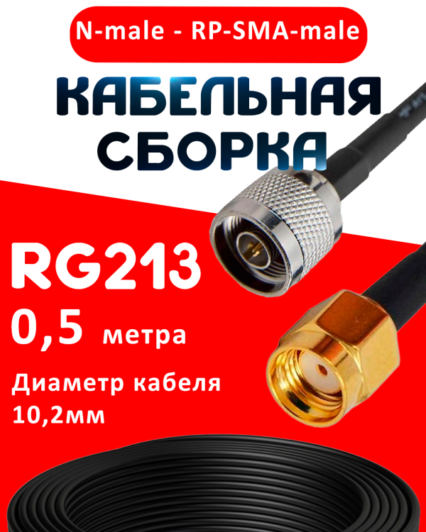 Кабельная сборка RG-213 с разъемами N-male - RP-SMA-male, 0,5 метра