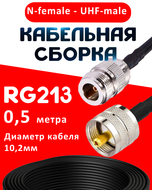 Кабельная сборка RG-213 с разъемами N-female - UHF-male, 0,5 метра Кабельная сборка RG-213 с разъемами N-female - UHF-male, 0,5 метра