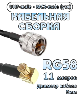 Кабельная сборка 50 Ом на RG-58 с разъемами MCX-male (угловой) - UHF-male, 11 метров