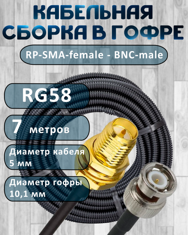 Кабельная сборка на RG-58 в гофре с разъемами RP-SMA-female - BNC-male, 7 метров