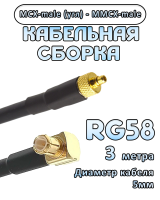 Кабельная сборка 50 Ом на RG-58 с разъемами MCX-male (угловой) - MMCX-male, 3 метра