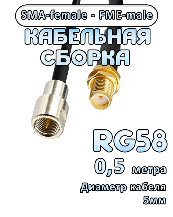 Кабельная сборка 50 Ом на RG-58 с разъемами SMA-female - FME-male, 0,5 метра