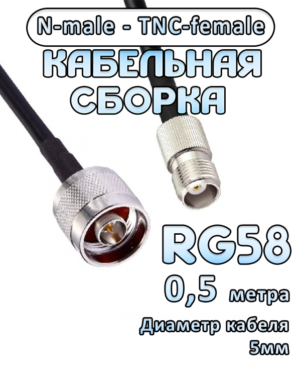 Кабельная сборка 50 Ом на RG-58 с разъемами N-male - TNC-female, 0,5 метра