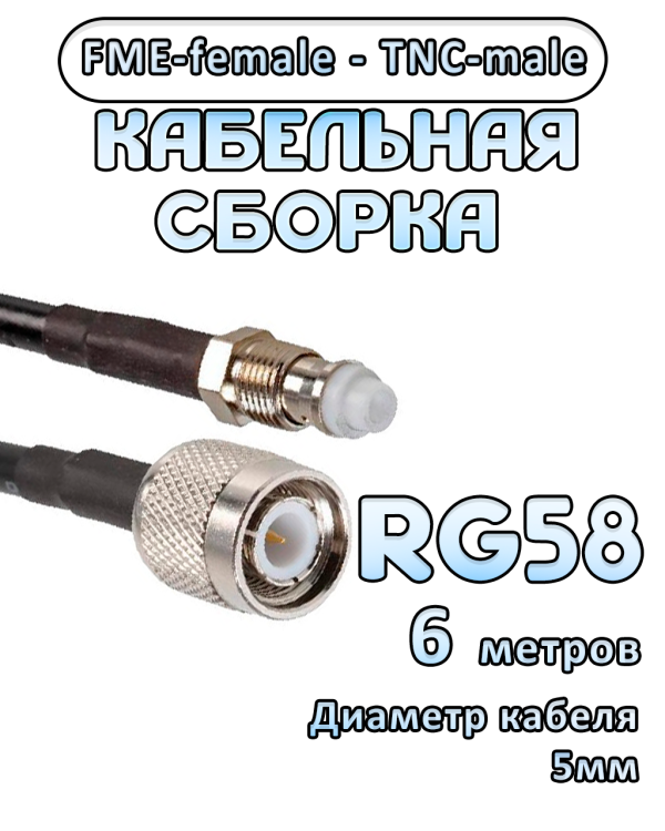 Кабельная сборка 50 Ом на RG-58 с разъемами FME-female - TNC-male, 6 метров