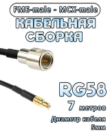 Кабельная сборка 50 Ом на RG-58 с разъемами MCX-male - FME-male, 7 метров