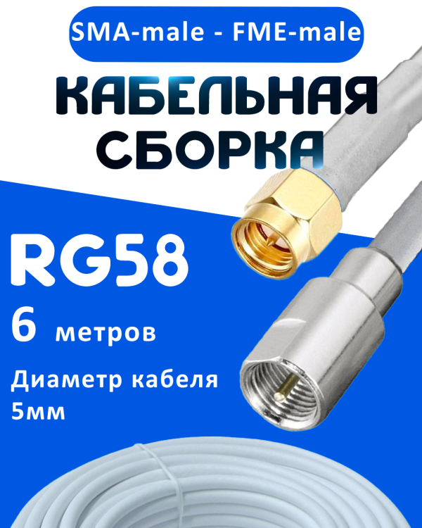 Кабельная сборка 50 Ом на RG-58 белого цвета с разъемами SMA-male - FME-male, 6 метров