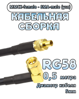 Кабельная сборка 50 Ом на RG-58 с разъемами MMCX-female - SMA-male (угловой), 0,5 метра