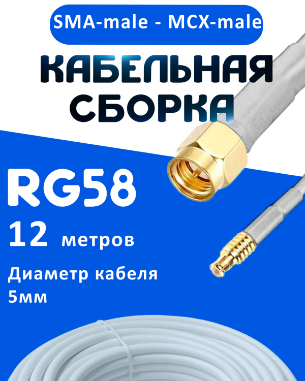 Кабельная сборка 50 Ом на RG-58 белого цвета с разъемами SMA-male - MCX-male, 12 метров