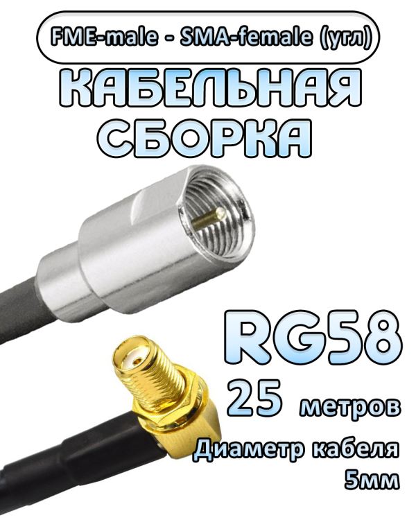 Кабельная сборка 50 Ом на RG-58 с разъемами FME-male - SMA-female (угловой), 25 метров