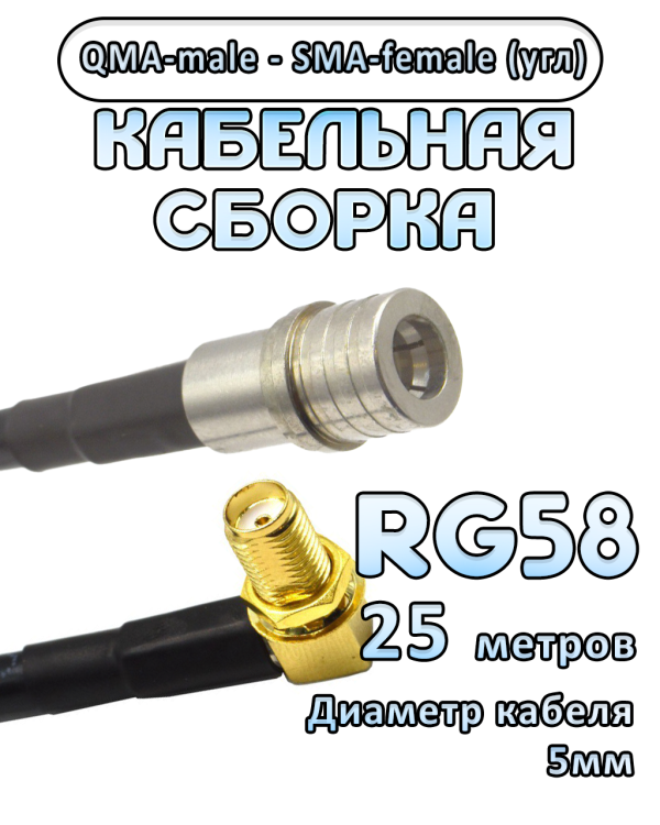 Кабельная сборка 50 Ом на RG-58 с разъемами QMA-male - SMA-female (угловой), 25 метров