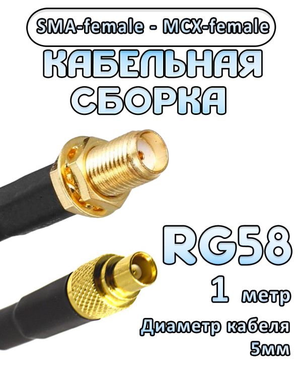 Кабельная сборка 50 Ом на RG-58 с разъемами SMA-female - MCX-female, 1 метр