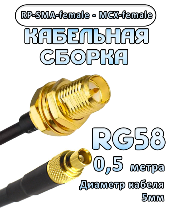 Кабельная сборка 50 Ом на RG-58 с разъемами MCX-female - RP-SMA-female, 0,5 метра