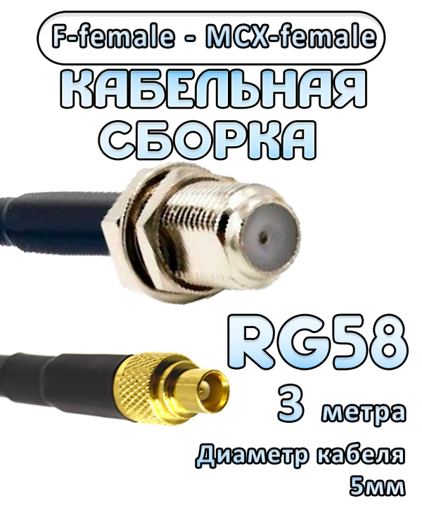 Кабельная сборка 50 Ом на RG-58 с разъемами F-female - MCX-female, 3 метра