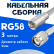 Кабельная сборка 50 Ом на RG-58 белого цвета с разъемами FME-male - TNC-male, 3 метра