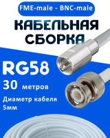Кабельная сборка 50 Ом на RG-58 белого цвета с разъемами FME-male - BNC-male, 30 метров