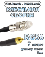 Кабельная сборка 50 Ом на RG-58 с разъемами FME-female - MMCX-male, 7 метров