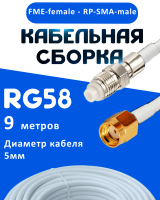 Кабельная сборка 50 Ом на RG-58 белого цвета с разъемами FME-female - RP-SMA-male, 9 метров