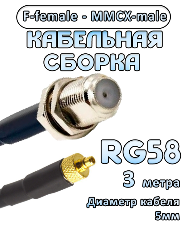 Кабельная сборка 50 Ом на RG-58 с разъемами F-female - MMCX-male, 3 метра