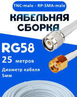Кабельная сборка 50 Ом на RG-58 белого цвета с разъемами TNC-male - RP-SMA-male, 25 метров