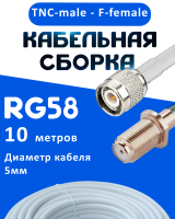 Кабельная сборка 50 Ом на RG-58 белого цвета с разъемами TNC-male - F-female, 10 метров