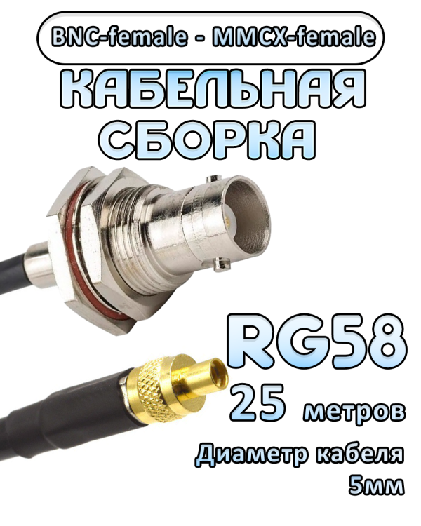 Кабельная сборка 50 Ом на RG-58 с разъемами BNC-female - MMCX-female, 25 метров
