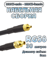 Кабельная сборка 50 Ом на RG-58 с разъемами MMCX-male - MMCX-female, 30 метров