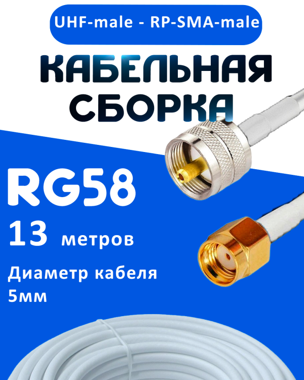 Кабельная сборка 50 Ом на RG-58 белого цвета с разъемами UHF-male - RP-SMA-male, 13 метров