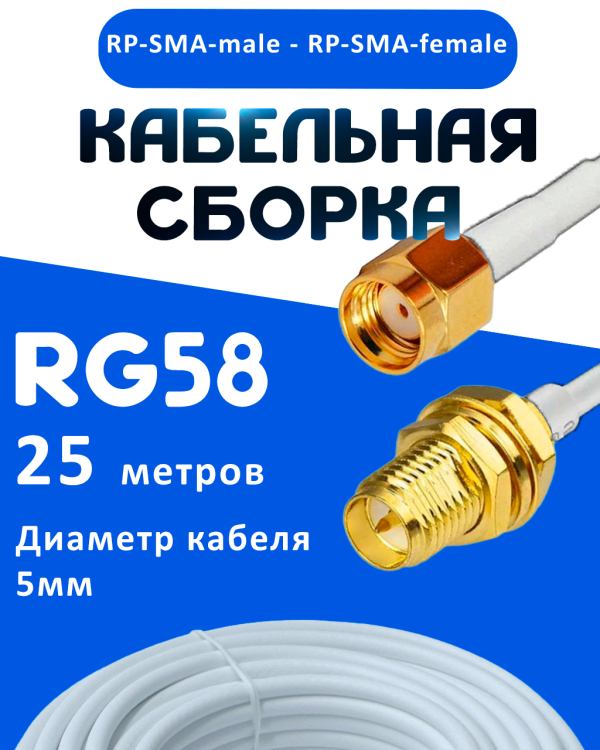 Кабельная сборка 50 Ом на RG-58 белого цвета с разъемами RP-SMA-male - RP-SMA-female, 25 метров