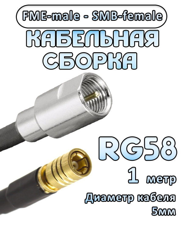 Кабельная сборка 50 Ом на RG-58 с разъемами FME-male - SMB-female, 1 метр