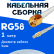 Кабельная сборка 50 Ом на RG-58 белого цвета с разъемами RP-SMA-male - MCX-male, 1 метр