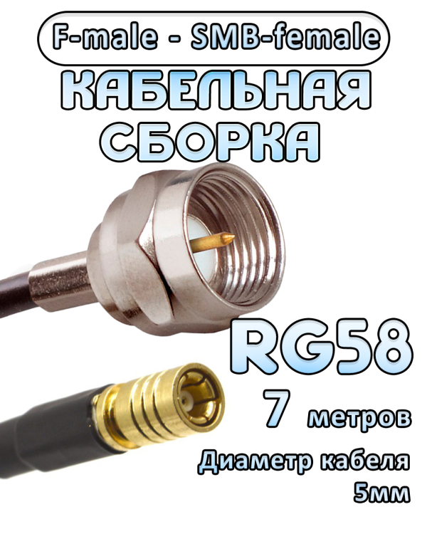 Кабельная сборка 50 Ом на RG-58 с разъемами F-male - SMB-female, 7 метров