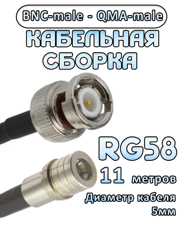 Кабельная сборка 50 Ом на RG-58 с разъемами BNC-male - QMA-male, 11 метров