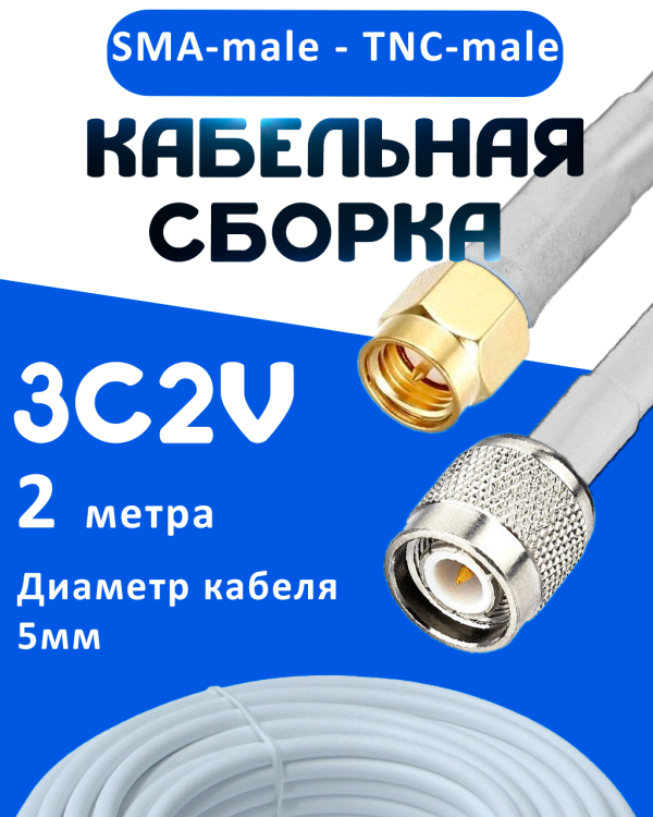 Кабельная сборка 75 Ом на 3C-2V белого цвета с разъемами SMA-male - TNC-male, 2 метра