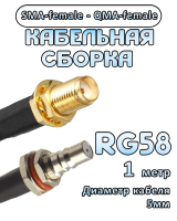 Кабельная сборка 50 Ом на RG-58 с разъемами SMA-female - QMA-female, 1 метр
