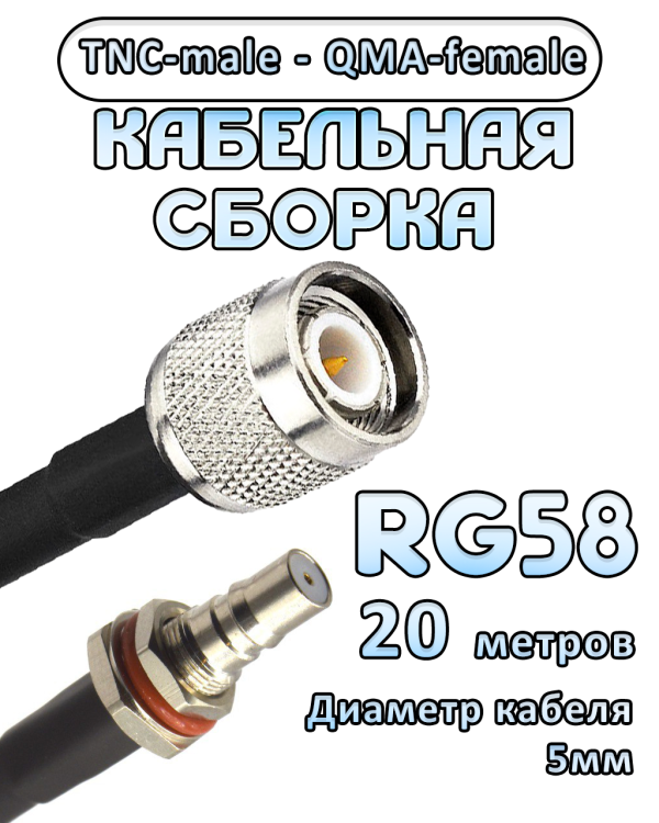 Кабельная сборка 50 Ом на RG-58 с разъемами TNC-male - QMA-female, 20 метров