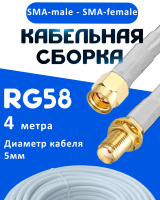 Кабельная сборка 50 Ом на RG-58 белого цвета с разъемами SMA-male - SMA-female, 4 метра
