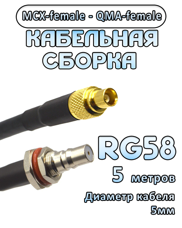 Кабельная сборка 50 Ом на RG-58 с разъемами MCX-female - QMA-female, 5 метров