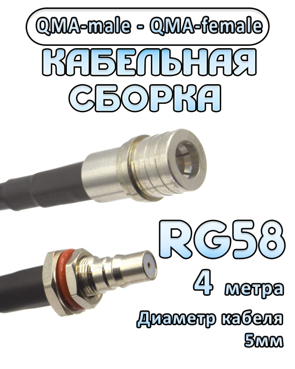 Кабельная сборка 50 Ом на RG-58 с разъемами QMA-male - QMA-female, 4 метра