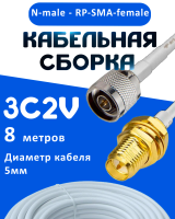 Кабельная сборка 75 Ом на 3C-2V белого цвета с разъемами N-male - RP-SMA-female, 8 метров