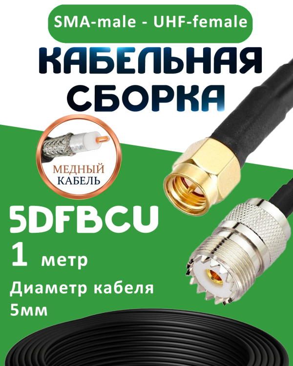 Медная кабельная сборка 5D-FB CU с разъемами SMA-male - UHF-female, 1 метр