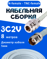 Кабельная сборка 75 Ом на 3C-2V белого цвета с разъемами N-female - TNC-female, 8 метров