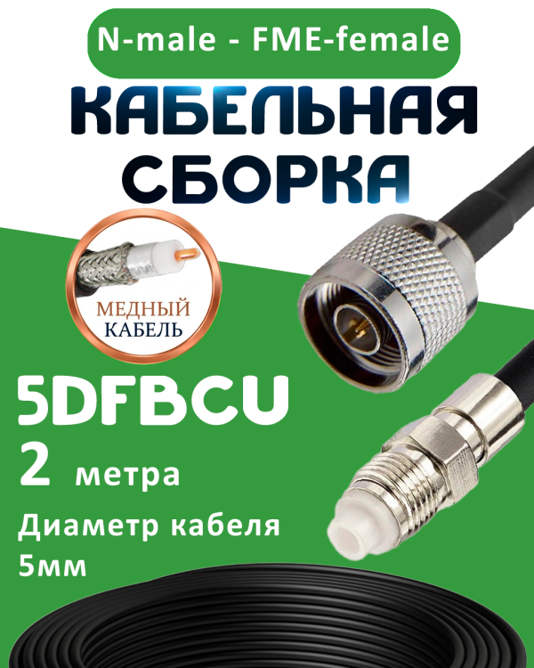 Медная кабельная сборка 5D-FB CU с разъемами N-male - FME-female, 2 метра
