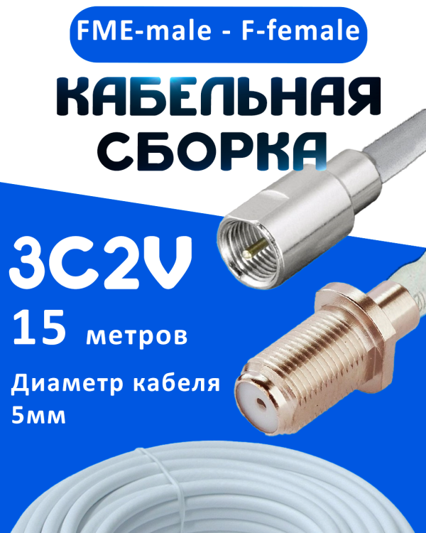 Кабельная сборка 75 Ом на 3C-2V белого цвета с разъемами FME-male - F-female, 15 метров