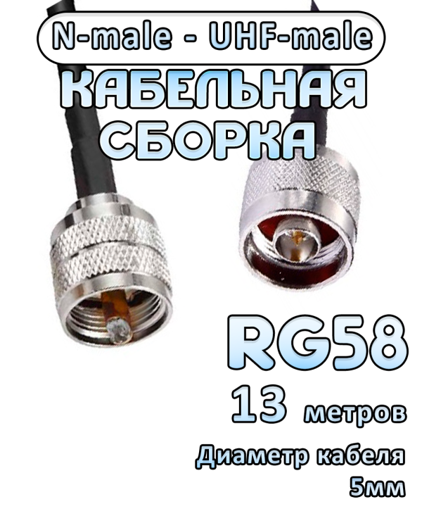 Кабельная сборка 50 Ом на RG-58 с разъемами UHF-male - N-male, 13 метров