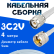 Кабельная сборка 75 Ом на 3C-2V белого цвета с разъемами TNC-male - UHF-male, 4 метра