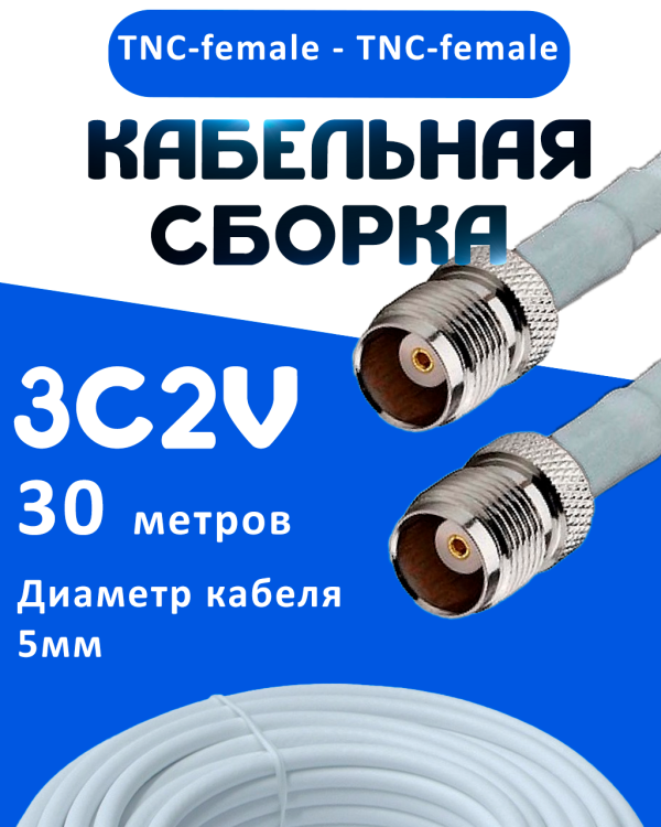 Кабельная сборка 75 Ом на 3C-2V белого цвета с разъемами TNC-female - TNC-female, 30 метров