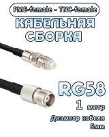 Кабельная сборка 50 Ом на RG-58 с разъемами FME-female - TNC-female, 1 метр