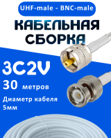 Кабельная сборка 75 Ом на 3C-2V белого цвета с разъемами UHF-male - BNC-male, 30 метров