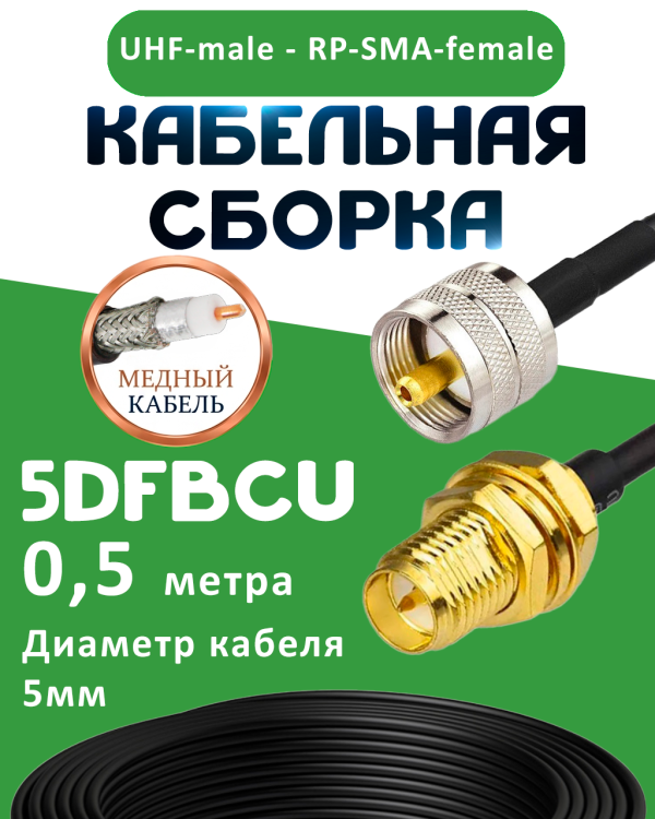Медная кабельная сборка 5D-FB CU с разъемами UHF-male - RP-SMA-female, 0,5 метра